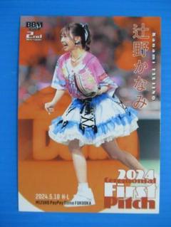 BBM2024 2nd 超ときめき♡宣伝部 辻野かなみ 始球式カード100枚限定 BBM 始球式カード 辻野かなみ 超ときめき♡宣伝部 プロ野球