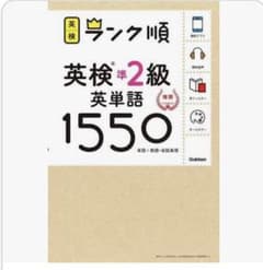ランク順英検準2級 英単語のサムネイル