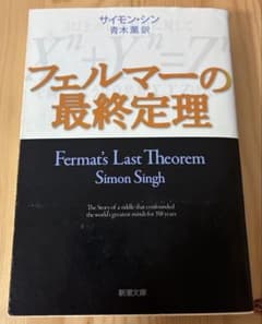フェルマーの最終定理 サイモン・シン 青木薫訳 新潮文庫のサムネイル