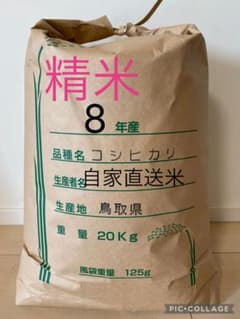 《20キロ玄米を精米して減量》米農家直送米　18kg 鳥取県産コシヒカリのサムネイル