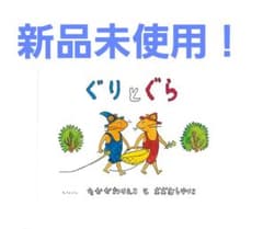 【新品未使用】ぐりとぐら 中川李枝子 絵本　ぐりぐらのサムネイル