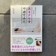あなたらしくヤセる　太るクセをやめてみたのサムネイル