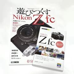 遊びつくすNikon Zfc、基本＆応用撮影ガイド2冊セットのサムネイル
