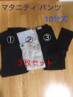 マタニティ パンツ ３枚セットのサムネイル
