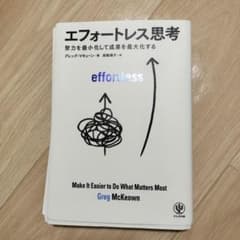 【裁断済】エフォートレス思考 努力を最小化して成果を最大化するのサムネイル