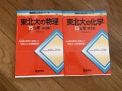 東北大の物理・化学 15カ年 第3版 2冊セット