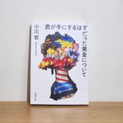 小川哲 君が手にするはずだった黄金について 新潮文庫のサムネイル