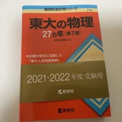 東大の物理 27カ年 第7版 2021・2022年度受験用 教学社のサムネイル