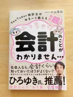 ぶっちゃけ会計のことがまったくわかりませんのサムネイル