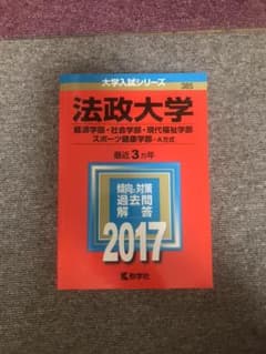 法政大学 2017年度 赤本のサムネイル