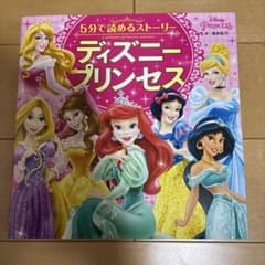 5分で読めるストーリー ディズニープリンセスのサムネイル