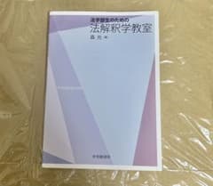 法学部生のための法解釈学教室のサムネイル