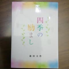 四季の励ましのサムネイル