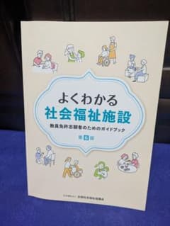 【書き込み無し】よくわかる社会福祉施設 第6版のサムネイル