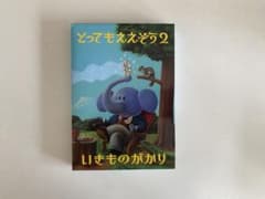 いきものがかり とってもええぞう2 新品未使用 初回限定盤 DVDのサムネイル