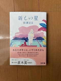 新しい星　彩瀬まるのサムネイル