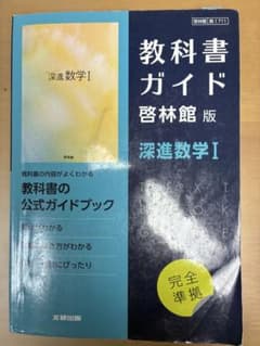 深進数学I・B・II ・C教科書ガイドブックのサムネイル