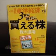 週刊　東洋経済　9/30号　3万円時代に買える株のサムネイル