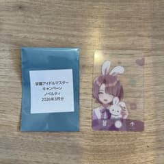 学マス GiGO 特典 クリアカード　第二弾　学園アイドルマスター　有村麻央のサムネイル