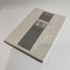 値下げしました→ ここからはじまる倫理のサムネイル