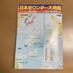 小学館日本の歴史全巻セット購入特典から 日本史ワンダー大地図 - メルカリ