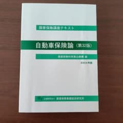 損害保険講座テキスト 自動車保険論（第32版）2024年版のサムネイル