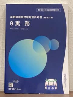 第108回 薬剤師国家試験対策参考書 青本 実務のサムネイル