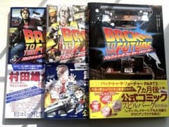 バック・トゥ・ザ・フューチャー 宝島社 このマンガがすごい！ 3冊