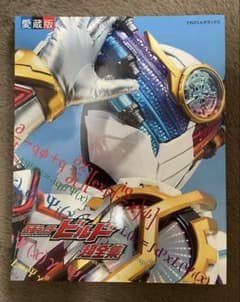 『仮面ライダービルド 超全集 愛蔵版』 犬飼貴丈 赤楚衛二 武田航平 水上剣星のサムネイル