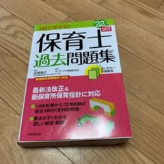 １回で受かる　保育士　過去問題集　２２年版のサムネイル
