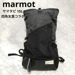 超美品 サコッシュ付き 四角友里 ヤマタビ15 ヨゾラ Marmot Marmot(マーモット) 【四角友里コラボ】YAMATABI 15(ヤマタビ 15