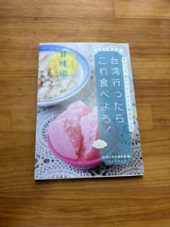 台湾行ったらこれ食べよう！甘味編地示っ子、旅のリピーターに聞きました。のサムネイル