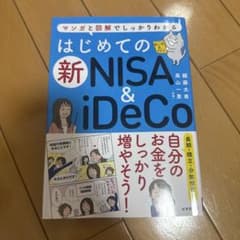 はじめての新NISA&iDeCoのサムネイル