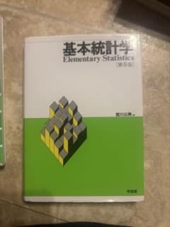 基本統計学 第5版 宮川公男のサムネイル