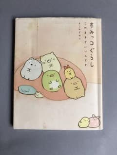 すみっコぐらし このままでいいんですのサムネイル