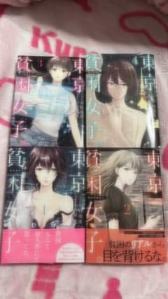 東京貧困女子。 全巻 1〜4のサムネイル