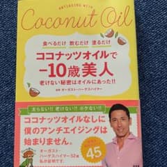 ココナッツオイルで―10歳美人 老けない秘密はオイルにあった!!のサムネイル