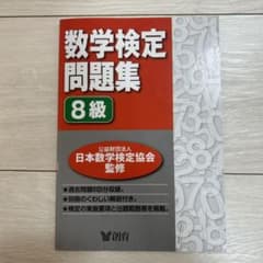 算数検定問題集　8級のサムネイル