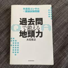 過去問で鍛える地頭力 : 外資系コンサルの面接試験問題のサムネイル