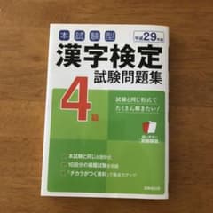 本試験型漢字検定4級試験問題集 平成29年版[2]のサムネイル
