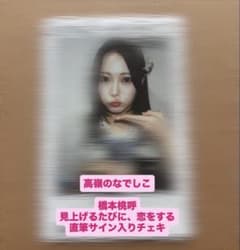 高嶺のなでしこ 橋本桃呼 直筆サイン入りチェキ - メルカリ