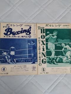 衝撃レア　１９６３年物　THEボクシング　４月・５月号　２冊セット　青木勝利 衝撃レア 1963年物 THEボクシング 4月・5月号 2冊セット 青木