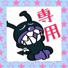 えっぴ様専用♡のサムネイル