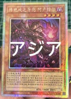 アジア】遊戯王 デスピアの導化アルベル プリズマ イラスト違い 中国語