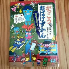Ikuko kannonさん専用！がっこうのおばけずかん あかずのきょうしつのサムネイル