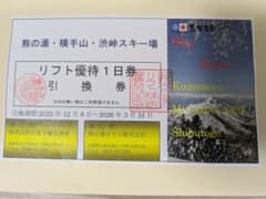 横手山・渋峠スキー場リフト１日券　２枚 リフト優待券 (スカイベア券)横手山・渋峠スキー場、熊の湯スキー場