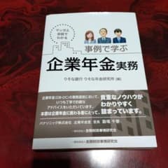 事例で学ぶ 企業年金実務のサムネイル