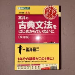 富井の古典文法をはじめからていねいに (改訂版)のサムネイル