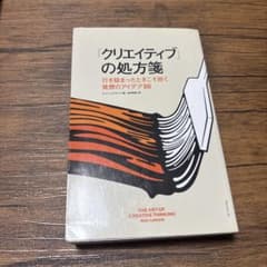 クリエイティブの処方箋　書き込み有のサムネイル