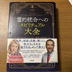 霊的統合へのスピリチュアル大全のサムネイル